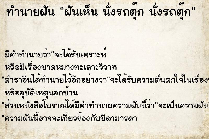 ทำนายฝัน ฝันเห็น นั่งรถตุ๊ก นั่งรถตุ๊ก